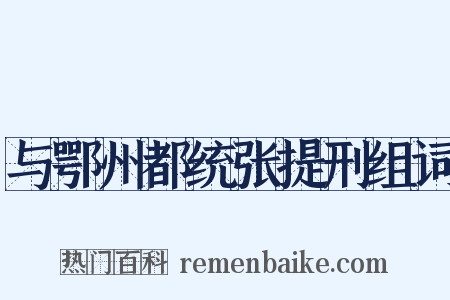 与鄂州都统张提刑组词是什么意思的图片